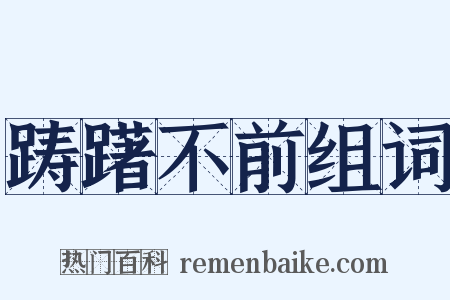 踌躇不前组词是什么意思的图片